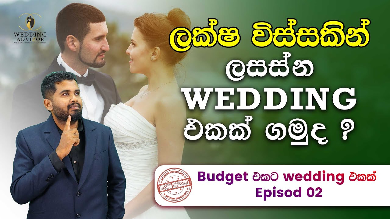 Wedding එකට වියදම් කරන්න පුළුවන් ලක්ෂ 20 ද ? මෙහෙම කරලා බලන්න