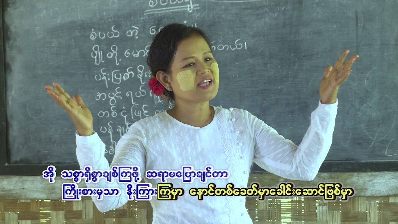 Linkadipa Orchestra ( တစ္လံုးနွစ္လံုးစာစီကံုး) Myint Myint Zaw