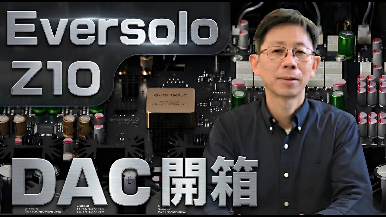 Eversolo旗艦DAC-Z10重磅登場! 發燒數位類比轉換器的電路工藝