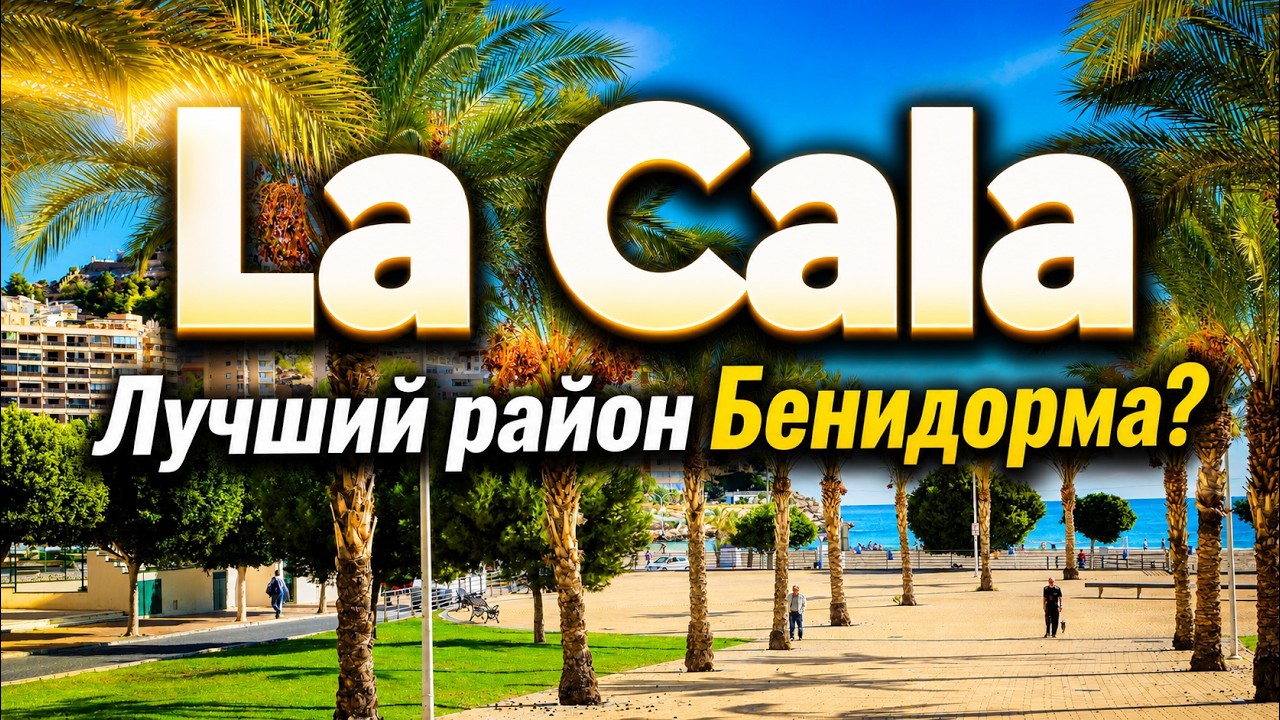 Испания. Ла Кала Финестрат (La Cala Finestrat) - лучший район Бенидорма.