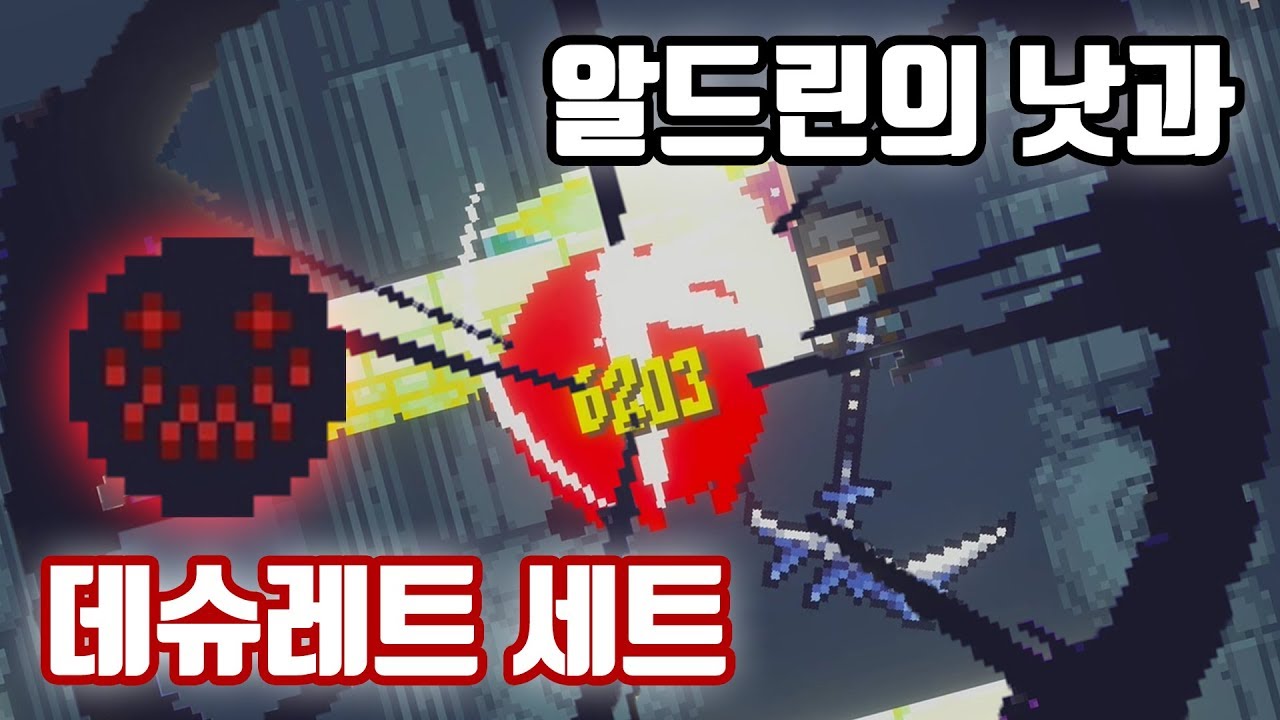 【던그리드】 보스? 크리 6대면 끝! 범죄자급 데미지의 데슈레트 세트+ 알드린의 두 번째 낫!