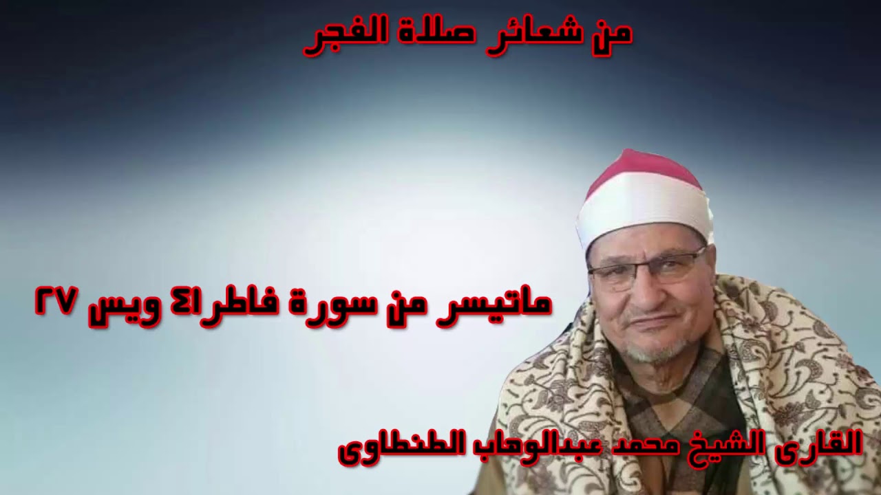 تسجيل كامل من شعائر صلاة الفجر للشيخ محمد عبد الوهاب الطنطاوى لاول مرة من تسجيلى الخاص