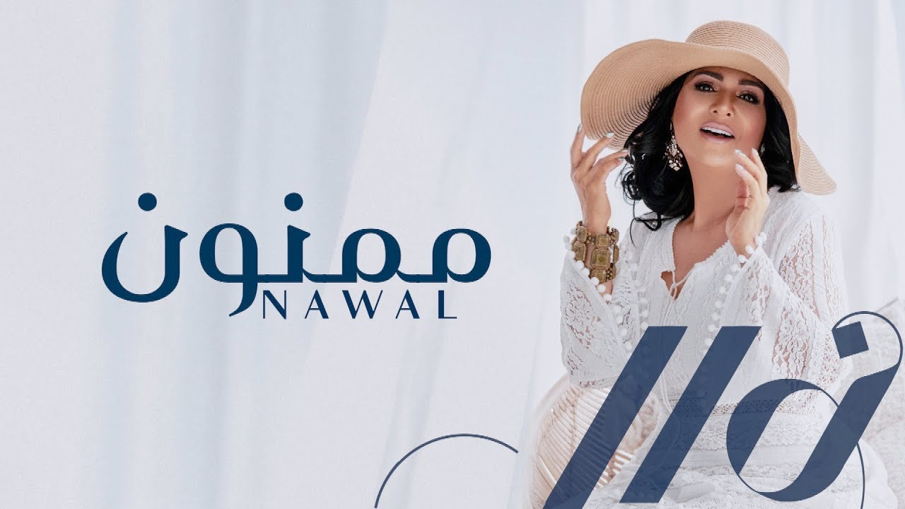 ممنون | نوال الكويتيه (حصرياً بالكلمات)  2019