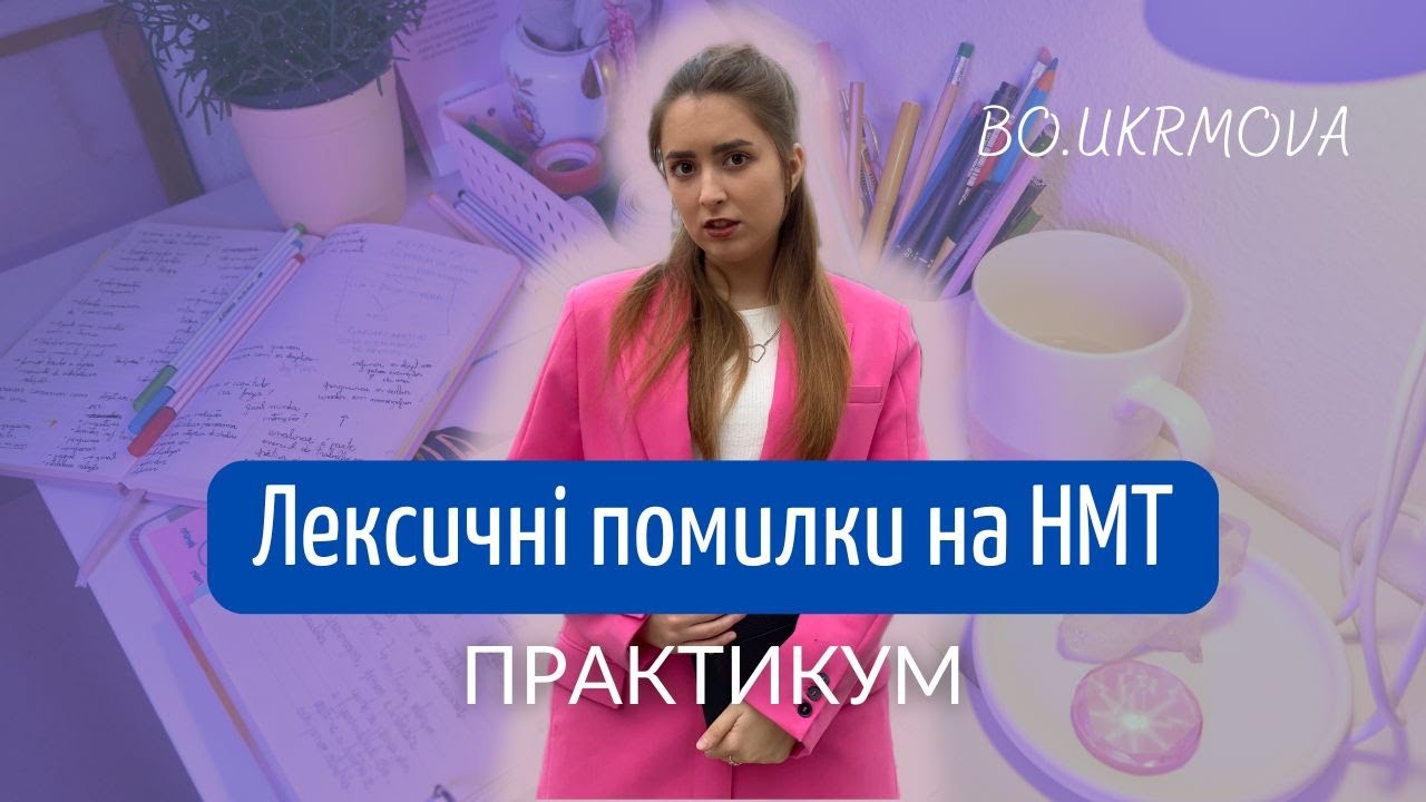 Практикум з лексичних помилок на НМТ-2025 | Найпоширеніші лексичні помилки + подарунки