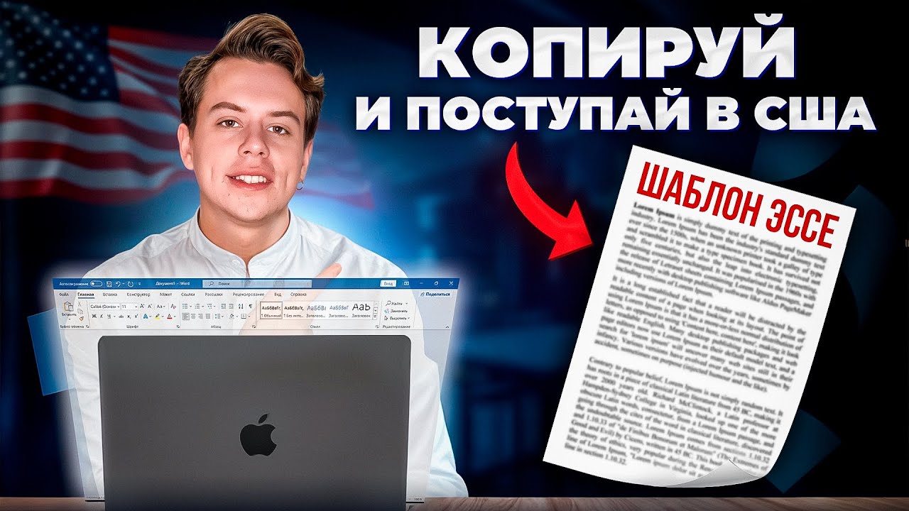 Как написать ИДЕАЛЬНОЕ эссе для поступления в топ вузы США