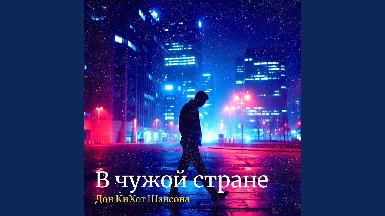 В чужой стране