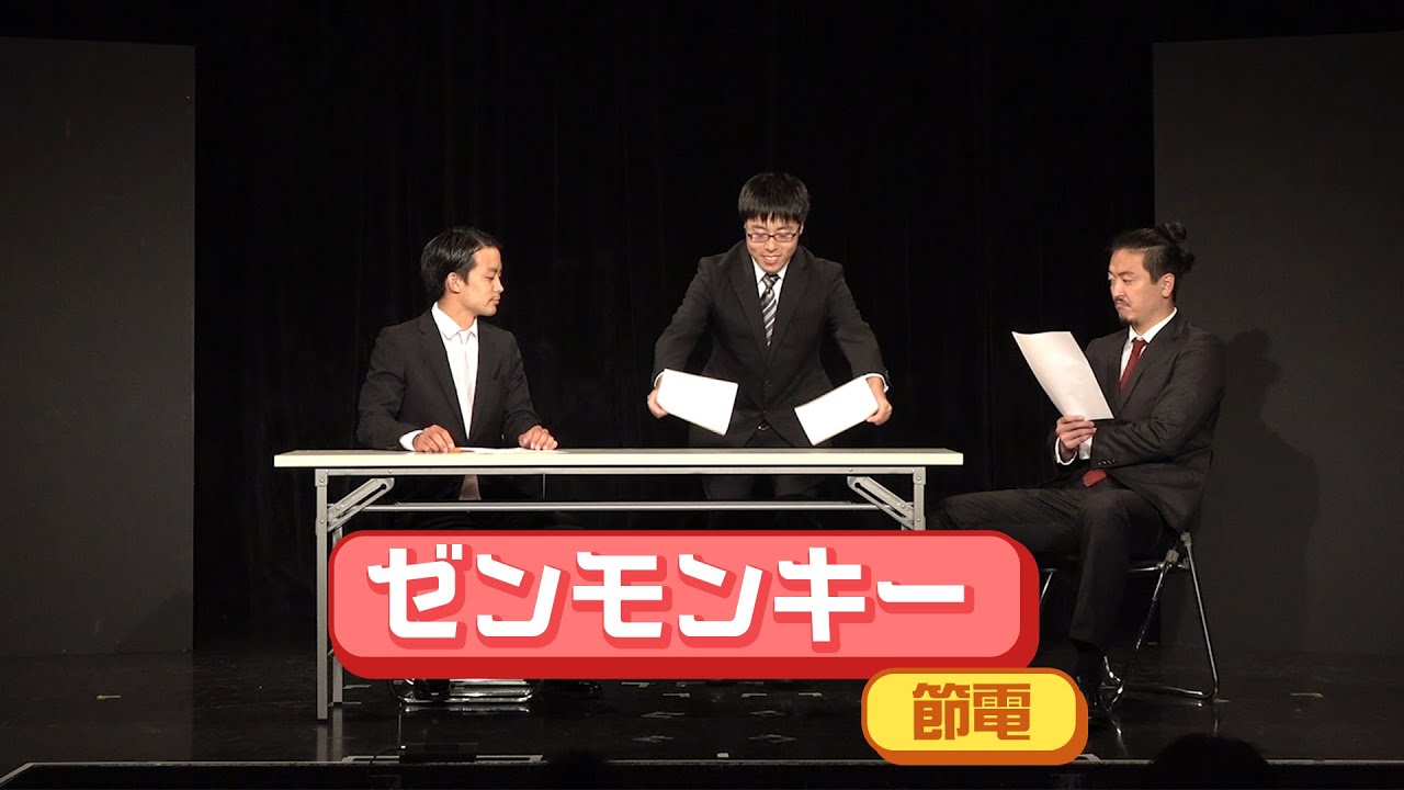 ゼンモンキー「節電」