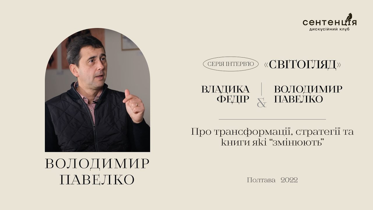 Інтерв'ю Митрополита Федора з Володимиром Павелком.