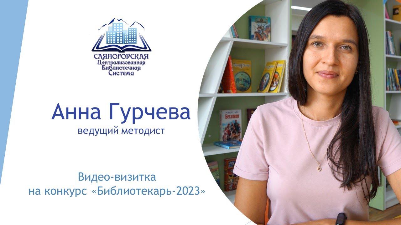 Гурчева - визитка на конкурс 