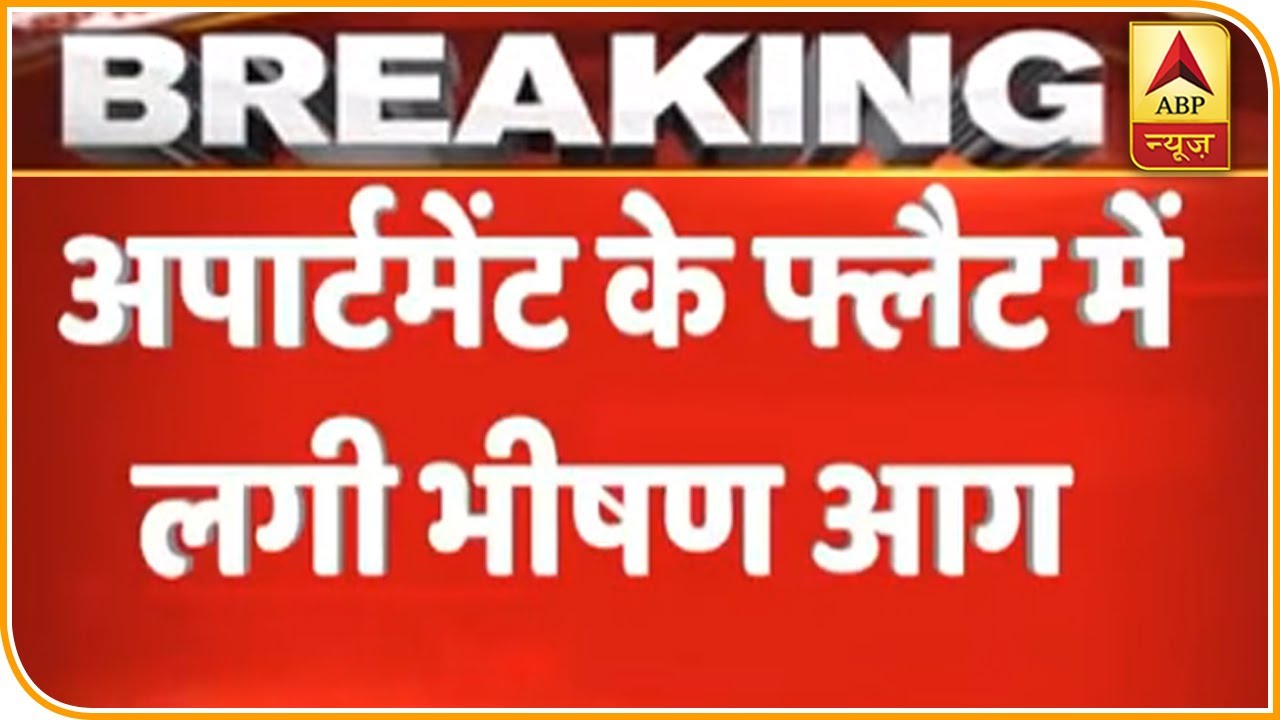 Noida: Huge Fire Breaks Out At An Apartment In Apex Athena Society | ABP News