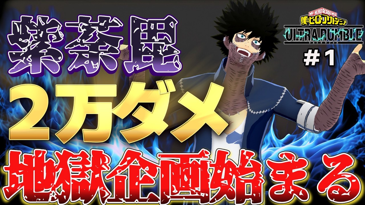 【1話】これは紫荼毘で２万ダメを取る物語だ【ヒロアカUR】