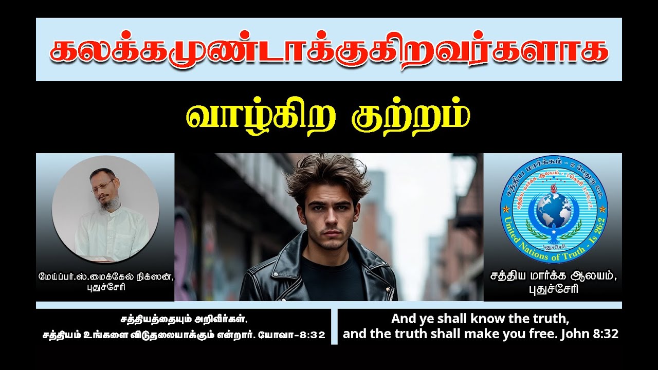 கலக்கமுண்டாக்குகிறவர்களக வாழ்கிற குற்றம் - The crime of living as troublemakers / Tamil