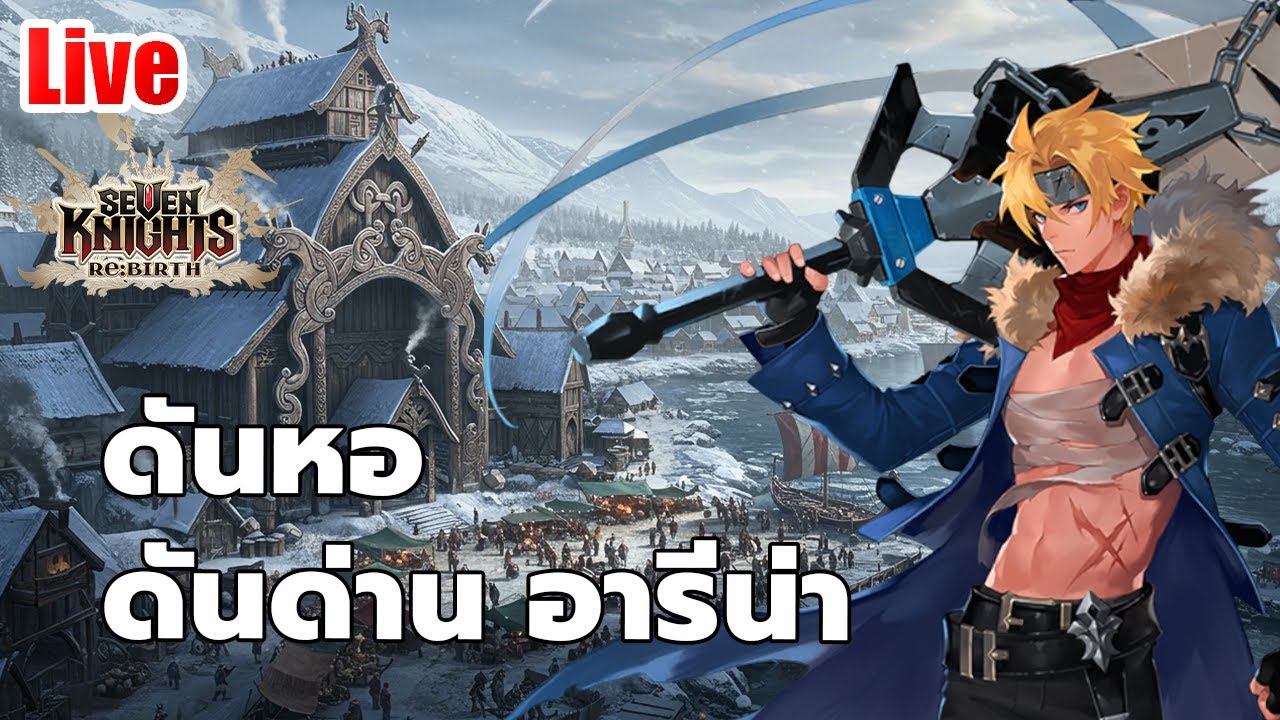 EP.113 ดันหอ ดันด่าน อารีน่า // seven knights rebirth