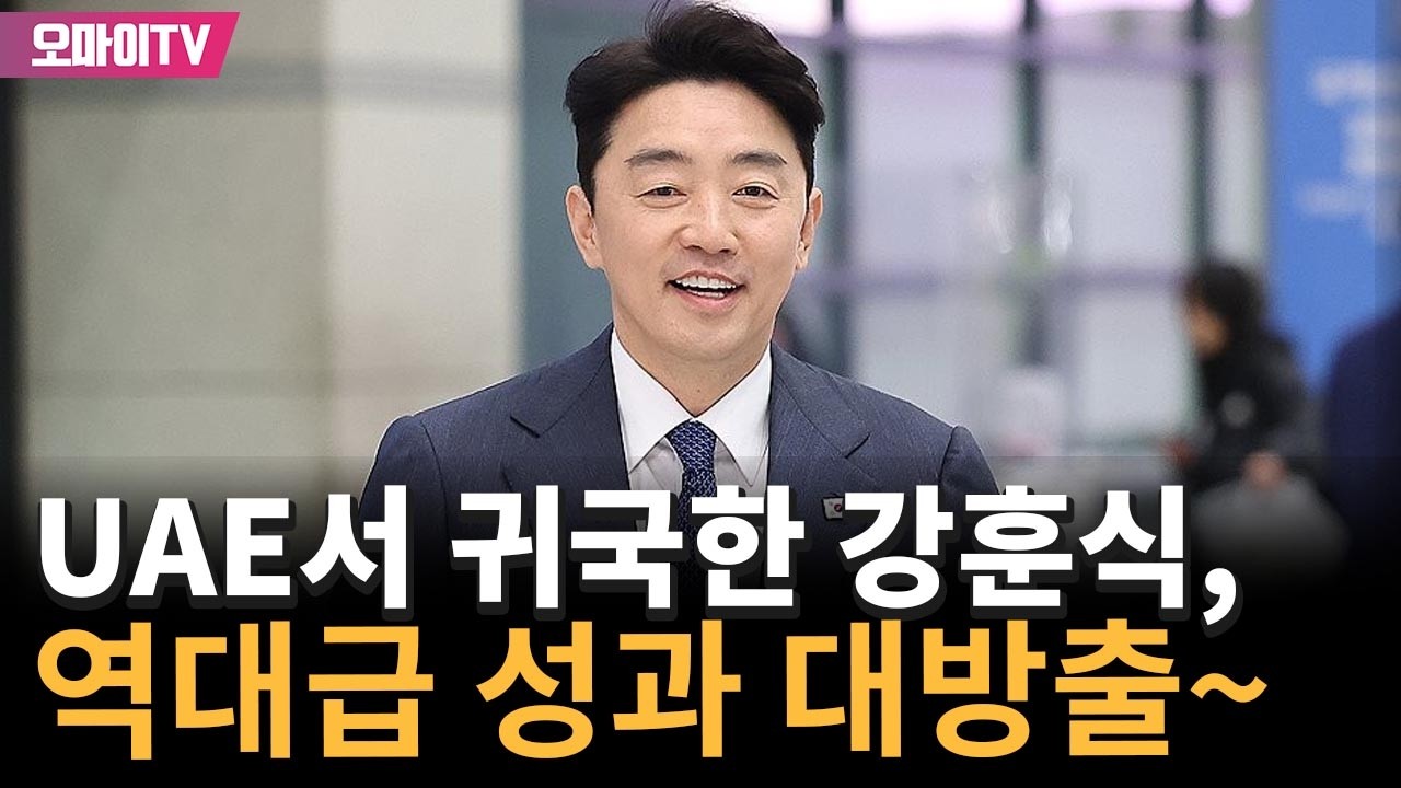 '그 대통령의 그 비서실장' UAE 다녀온 강훈식, '역대 성과' 들고 귀국