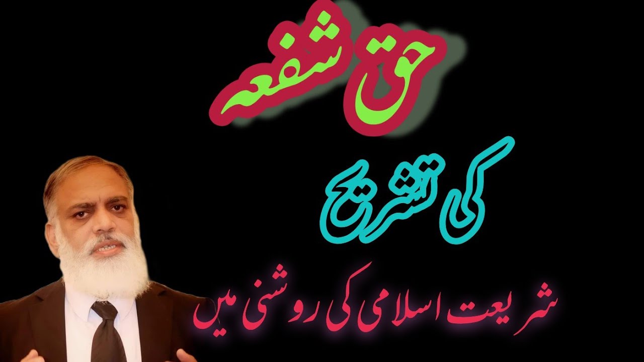 حق شفعہ کیا ہے۔Right of Pre-Emption