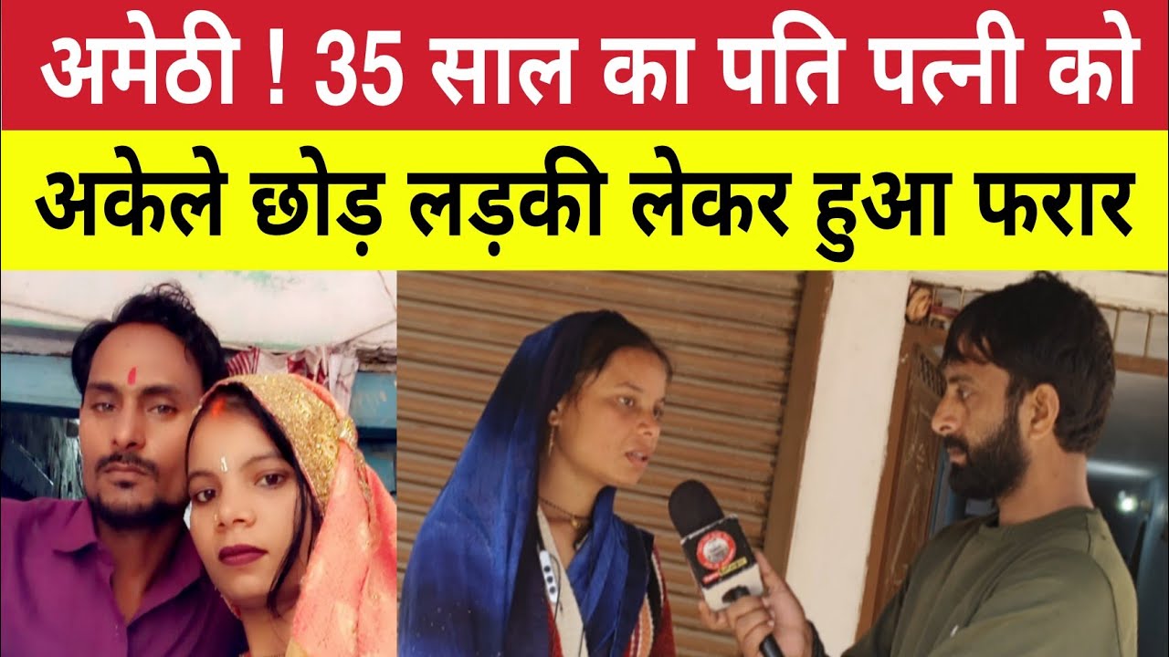 Amethi :  35 साल का पति पत्नी को अकेले छोड़ छात्रा को लेकर हुआ फरार । वजह जानकर ! Piparpur ! UP Adda