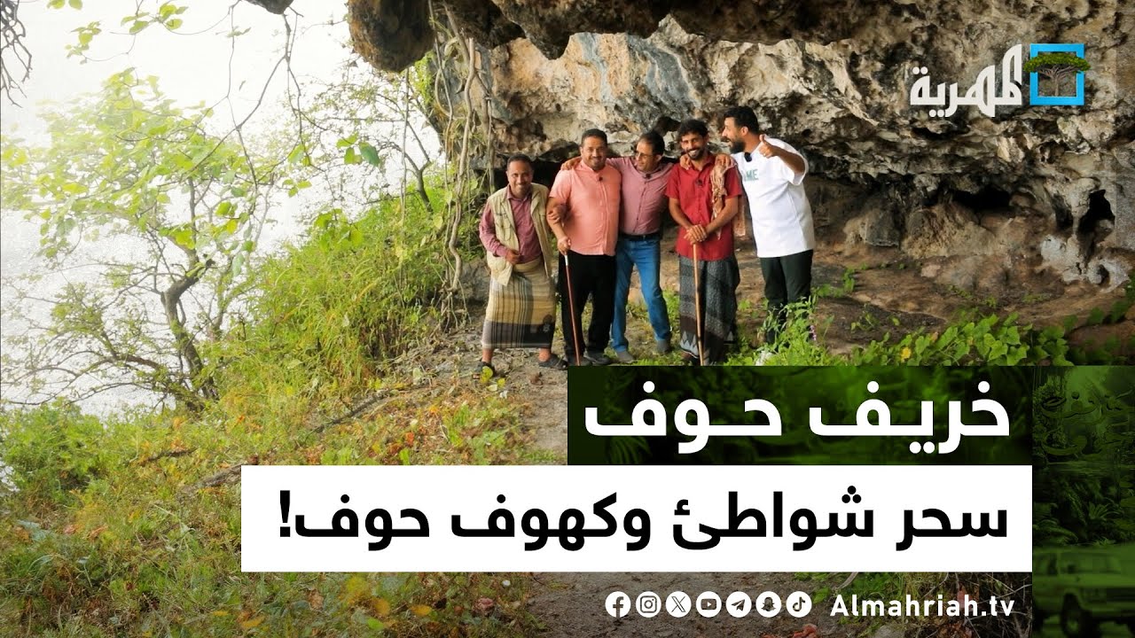 سحر كهوف وشواطئ حوف | خريف حوف مع سفيان المطحني | الحلقة الرابعة