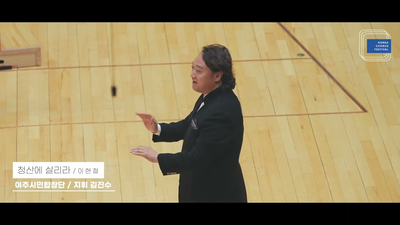 청산에 살리라 - 이현철_여주시민합창단 / 지휘 김진수