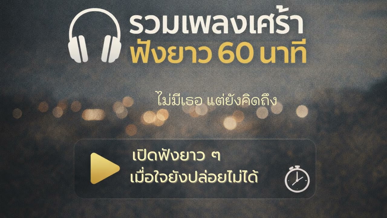 รวมเพลงเศร้า ฟังยาว 60 นาที / อยู่กับความคิดถึง โดยไม่ต้องพูดอะไร