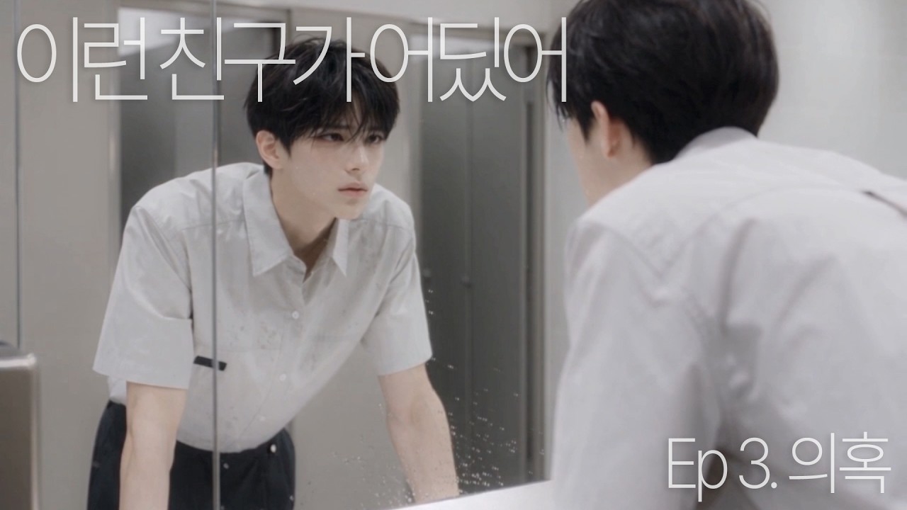 [BL드라마] 이런 친구가 어딨어_Just Friends? Yeah, Right - 3화 #ai #bl #이친어 #서해인 #차태경