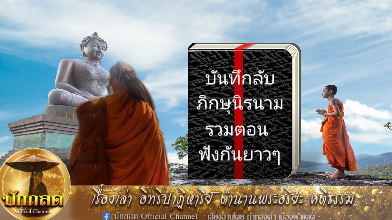 บันทึกลับภิกษุนิรนาม รวมตอน (ฟังกันยาวๆ)