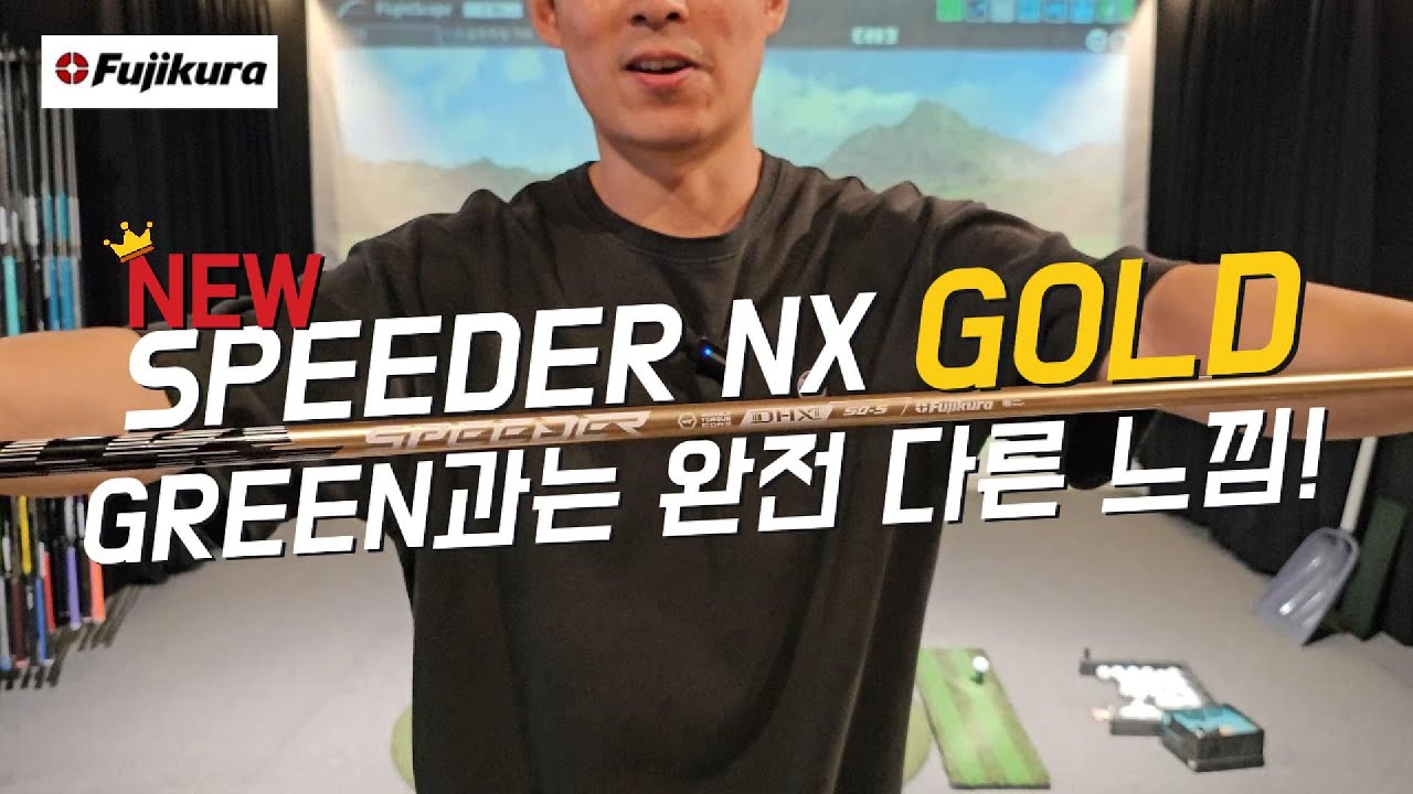 [뚝딱골프] 신제품 후지쿠라 스피더 NX 골드 출시! 기존 스피더 NX 그린과 비교시타리뷰 해봤습니다. 느낌이 완전 다른데..?!