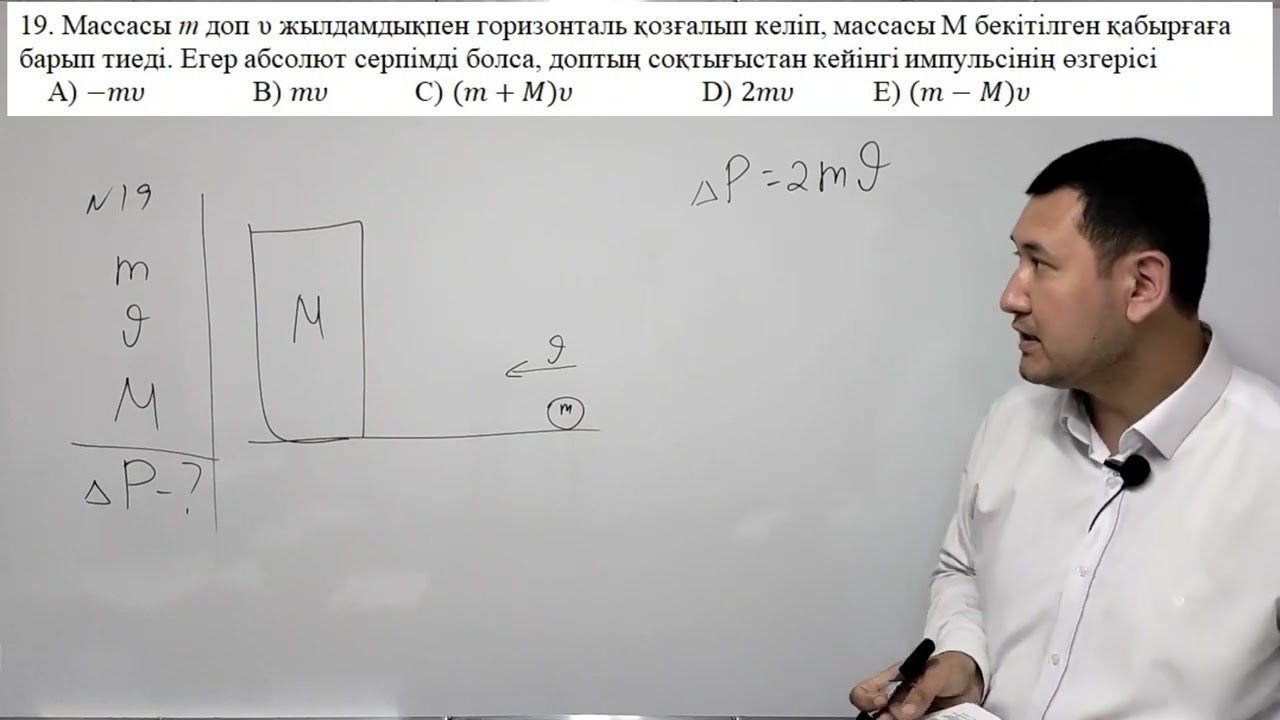 Импульстің өзгерісі. Қорытқы импульс. теория + есеп