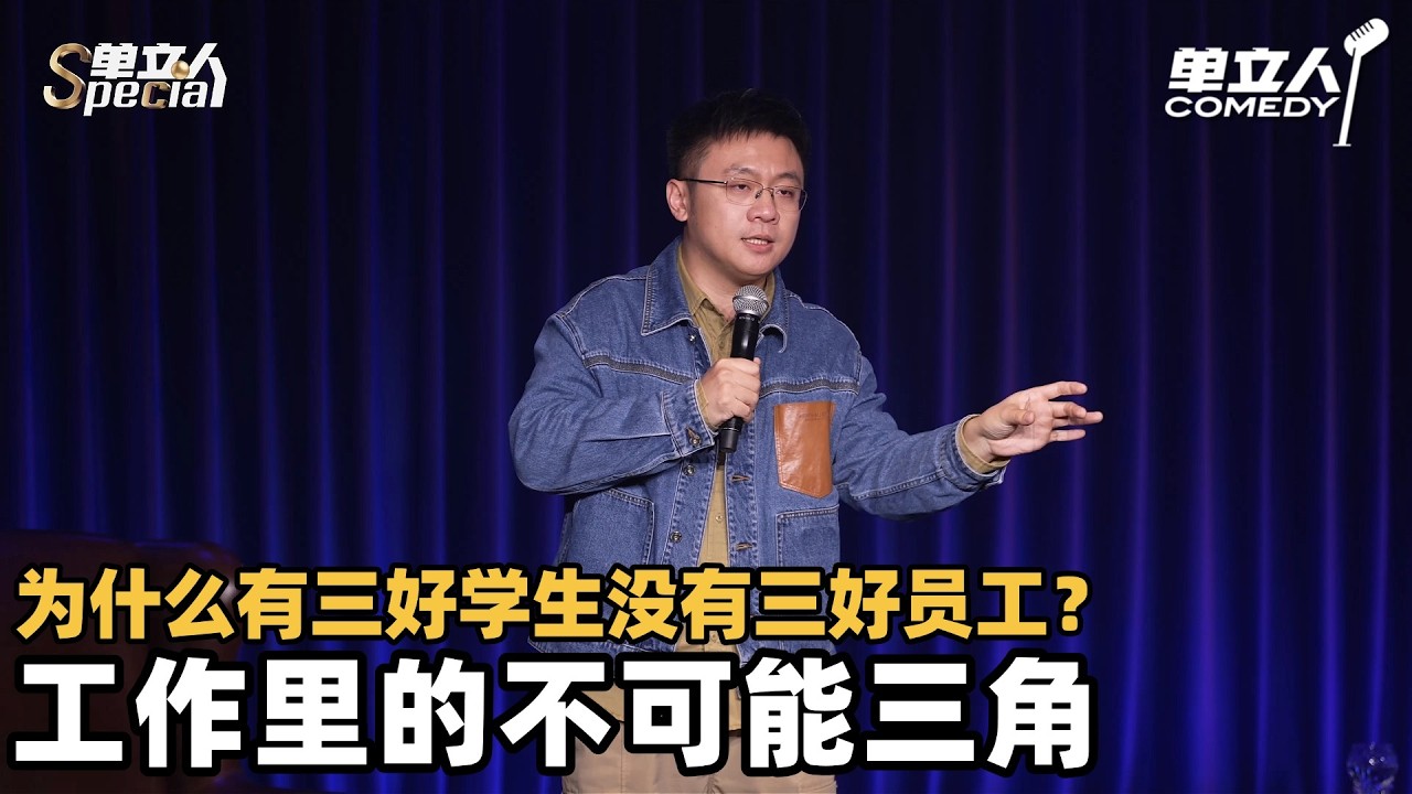 为什么只有三好学生没有三好员工？子寅一语道破中国职场的不可能三角！听懂的是真打过工！ | 单立人Special | #子寅 #单立人喜剧 #脱口秀 #单口喜剧 #喜剧之王单口季