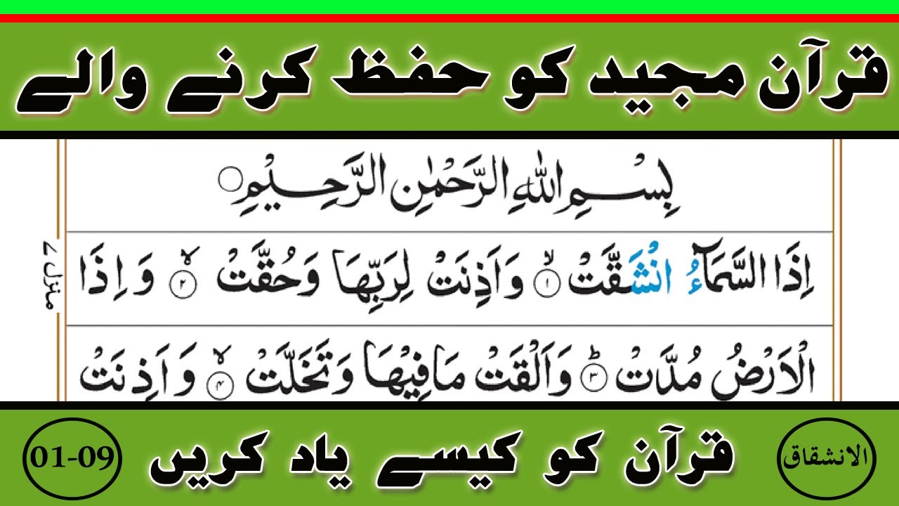 Learn and Memorize Surah Al-Inshiqaq Verses {01-09} || Word by Word || Inshiqaq Surah {P-1} Juzz 30