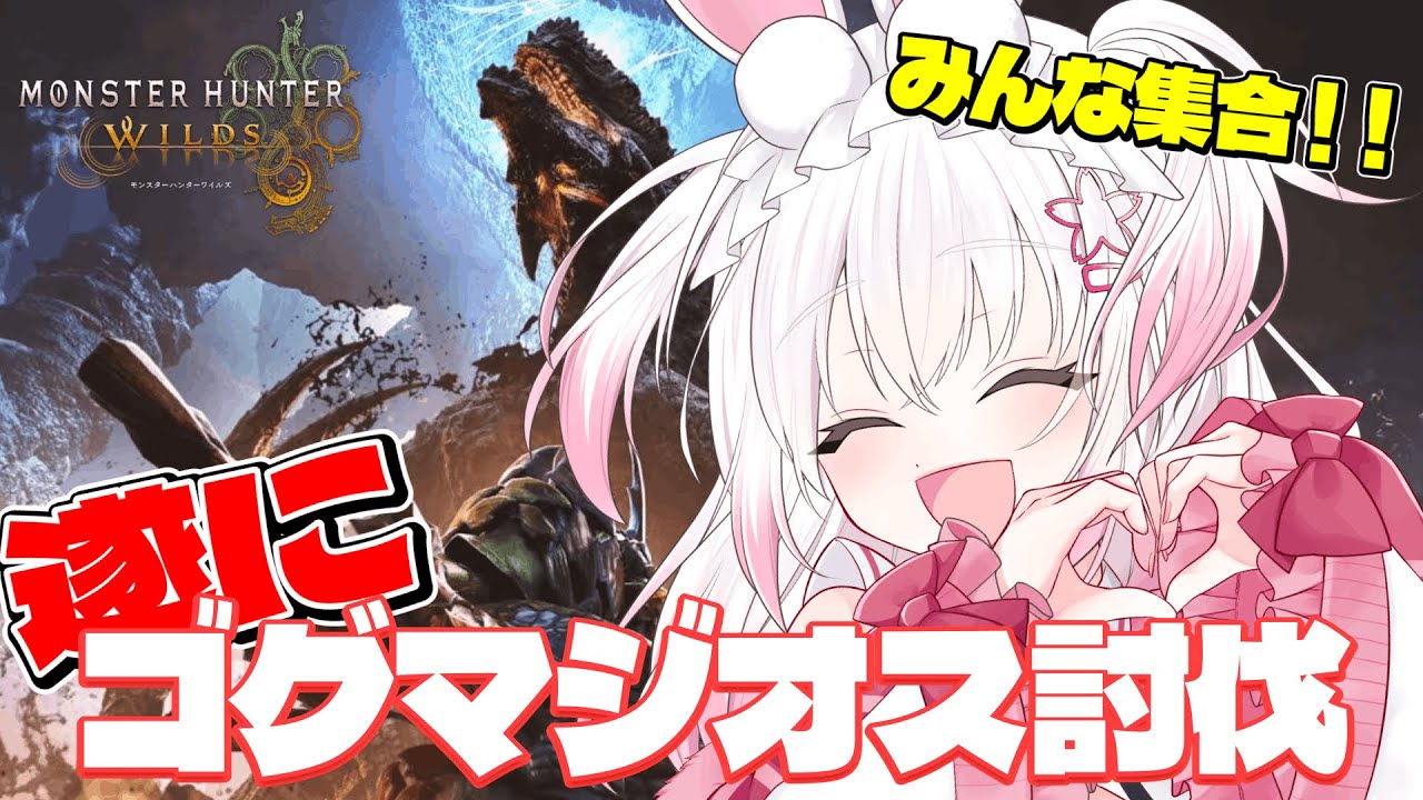 【参加型/モンハンワイルズ】 ゴグマジオスついに『討伐』！？へっぽこハンターひなを助けて～😢初見さん、大歓迎！【#新人Vtuber】