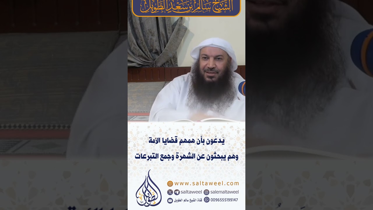 يَدعُون بأن همهم قضايا الأمة وهم يبحثون عن الشهرة وجمع التبرعات | لفضيلة الشيخ #سالم_الطويل