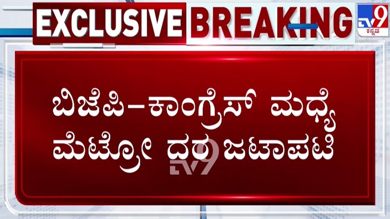 🔴LIVE | Tejasvi Surya Protest : ಕಾಂಗ್ರೆಸ್ - ಬಿಜೆಪಿ ಮಧ್ಯೆ ಮೆಟ್ರೋ ಟಿಕೆಟ್ ದರ ಏರಿಕೆ ಸಮರ | #tv9d