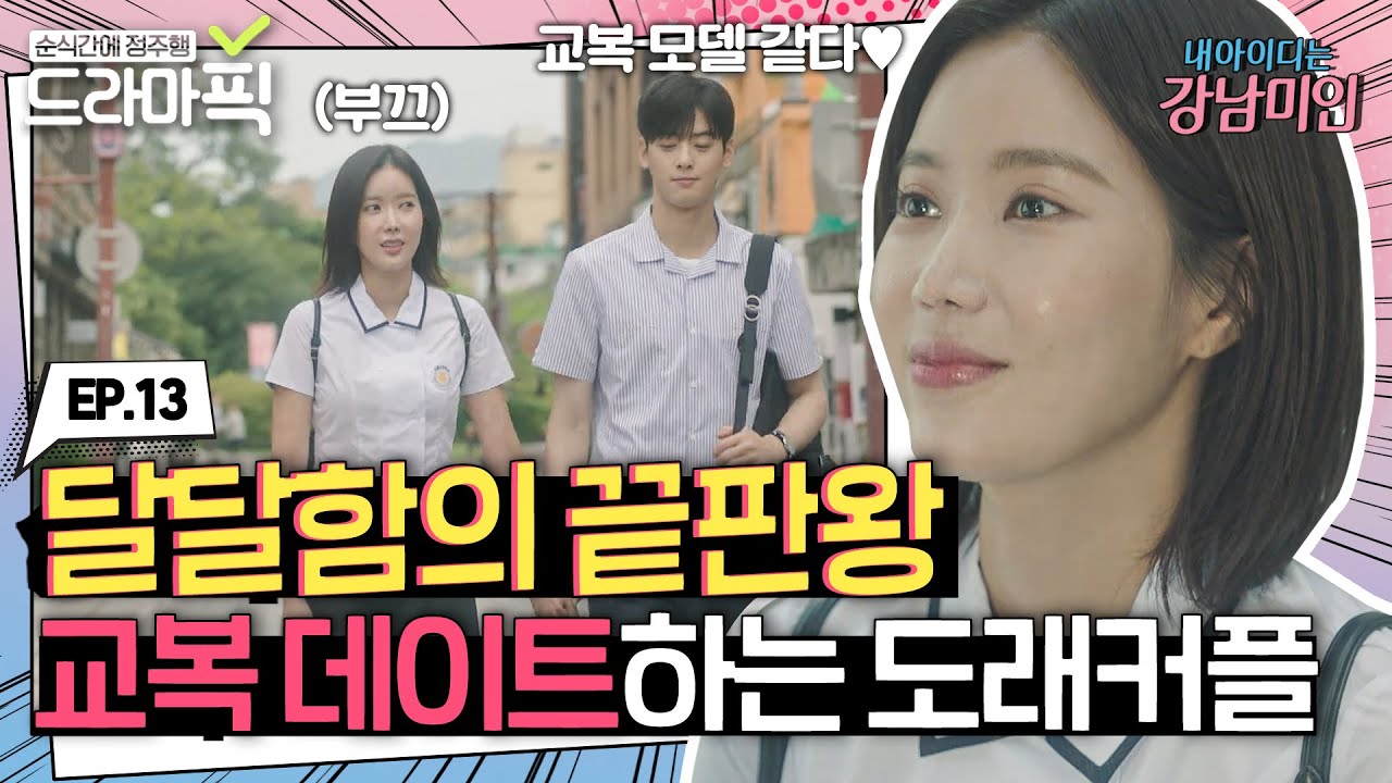 [드라마픽][임수향X차은우 EP.13] ❣꽁냥맛집❣ 교복 데이트하는 도래커플 | 내 아이디는 강남미인 | JTBC 180914 방송 외