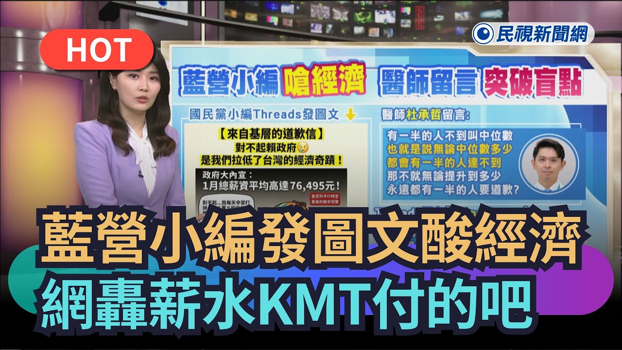 【熱搜新聞】藍營小編發圖文酸經濟　網轟薪水KMT付的吧｜民視新聞｜