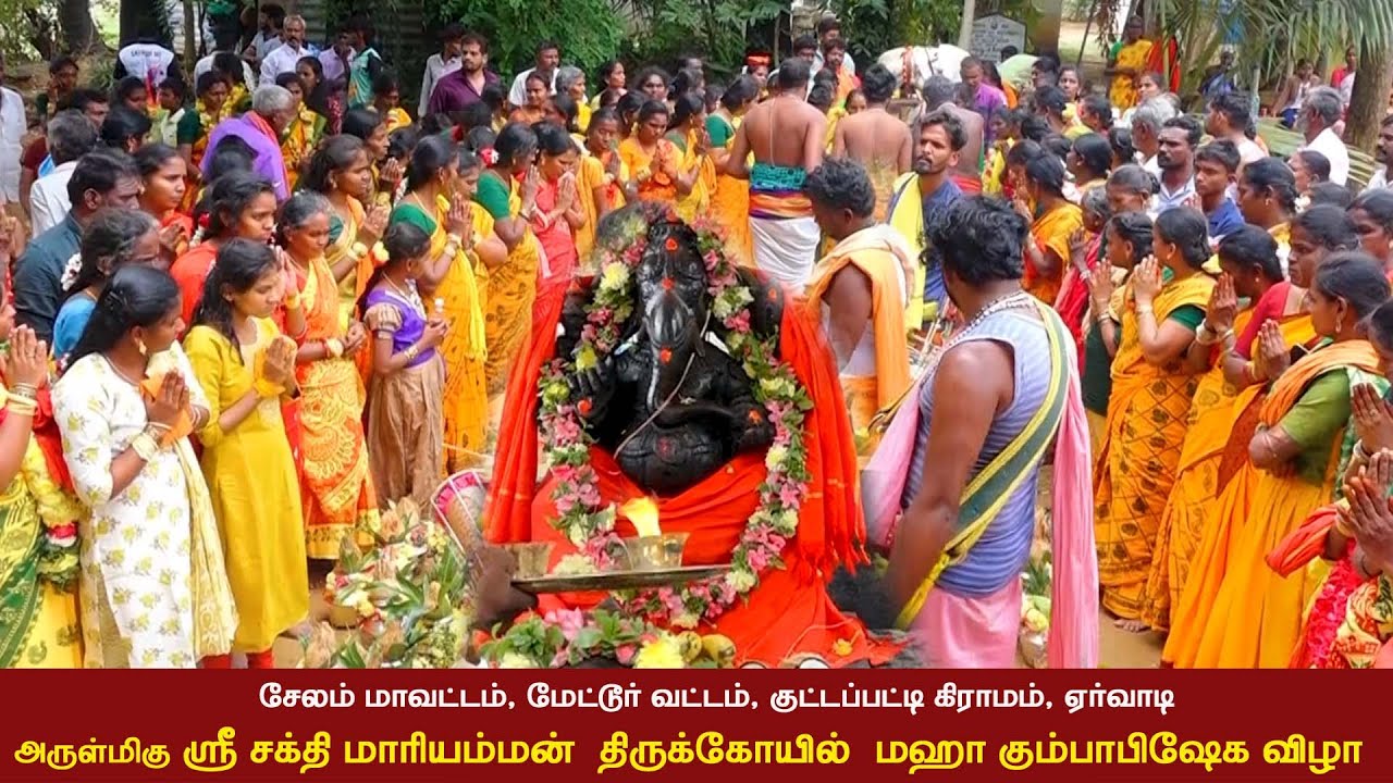 சேலம் மாவட்டம், மேட்டூர் வட்டம், குட்டப்பட்டி கிராமம் ஏர்வாடி ஸ்ரீ சக்தி மாரியம்மன் கும்பாபிஷேக விழா