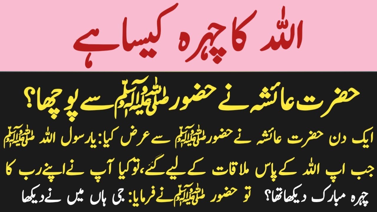 Allah ka Chehra Kesa Hai ? Hazrat Ayesha ne Hazoor se Aik Sawal Pucha | Wazaif ki dunya||