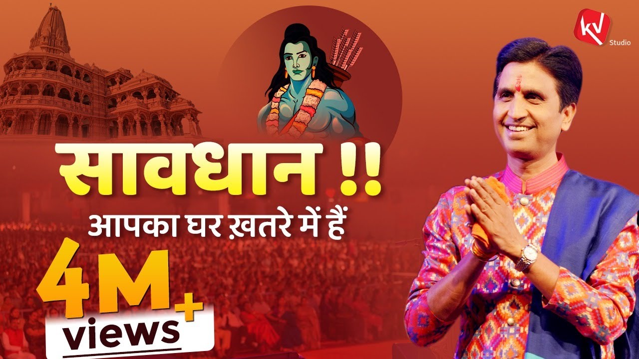 आपका घर ख़तरे में हैं | Dr Kumar Vishwas | Ram Katha