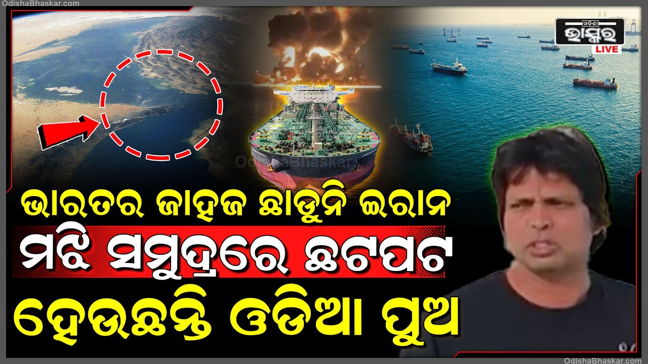 ଭାରତର ଜାହାଜକୁ ଅଟକେଇଛି ଇରାନ ,ସମୁଦ୍ର ଭିତରେ ଛଟପଟ ହେଉଛନ୍ତି ଓଡ଼ିଆ ପୁଅ  Odia Boy Stuck at Sea In Iran