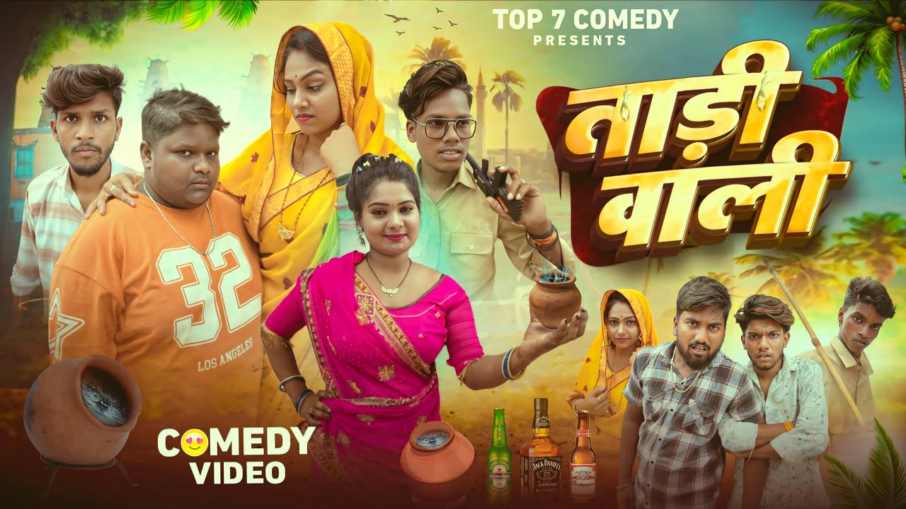 ताड़ी वाली // TADI WALI // @manjayrenj09