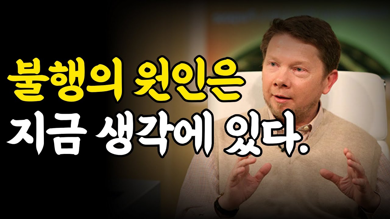 [에크하르트톨레]불행의 원인은 생각이다. (feat. 석가모니)