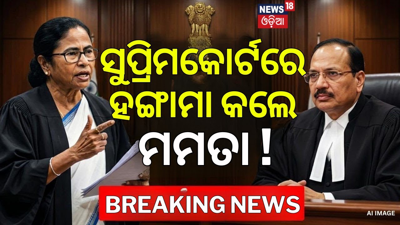 Supreme Courtରେ ମମତାଙ୍କ ହଙ୍ଗାମା ! Mamata Banerjee News | SIR News | West Bengal Election News
