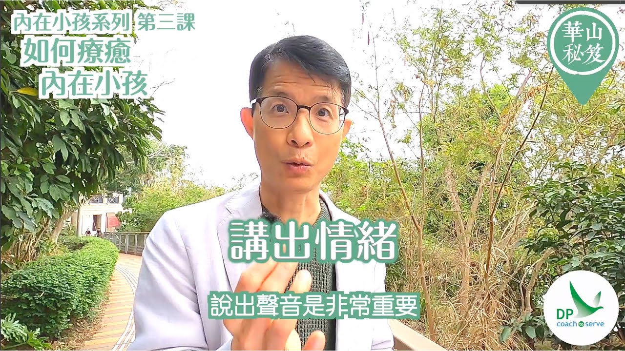 華山秘笈 - 內在小孩系列：第三課 如何療癒內在小孩？