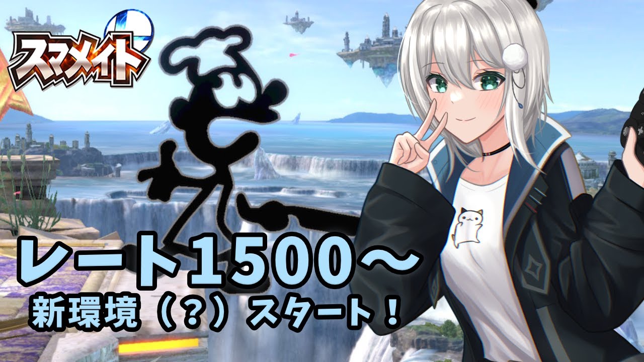 今季こそ1600目指して！スマメイト開始ィィィ！【スマブラSP】#スマブラsp  #vtuber