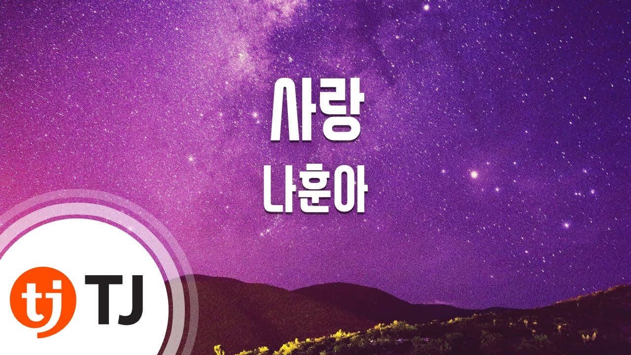 [TJ노래방] 사랑 - 나훈아 / TJ Karaoke