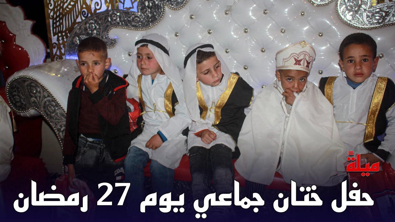 بمناسبة يوم 27 من شهر رمضان المبارك ، اقيم حفل ختان جماعي ببلدية مينار زارزة