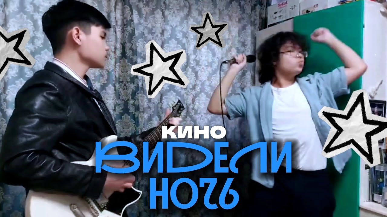 Видели ночь - Кино / Дуэт
