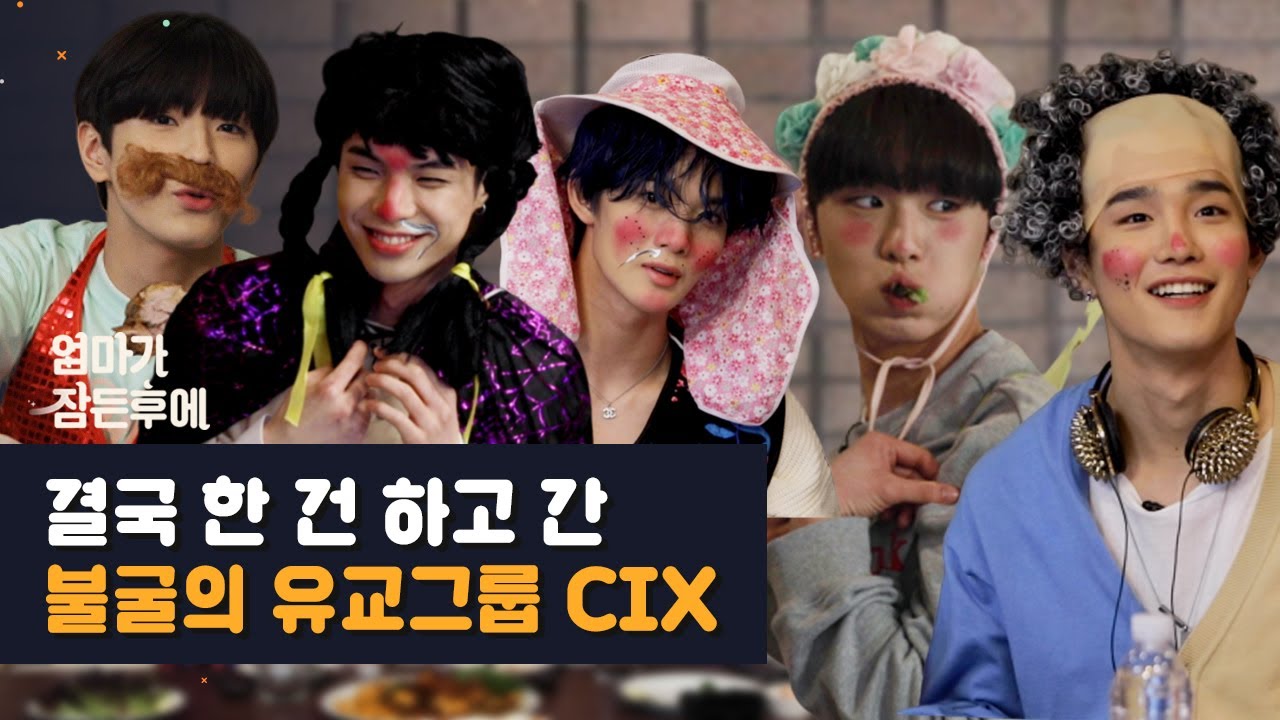 (ENG/IDN) 결국 한 건 하고 간 불굴의 유교그룹 CIX [엄마가 잠든 후에]