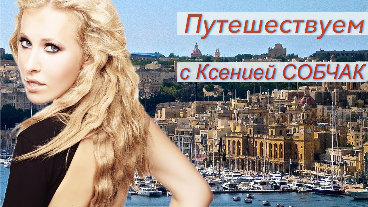 Путешествуем с Ксенией Собчак