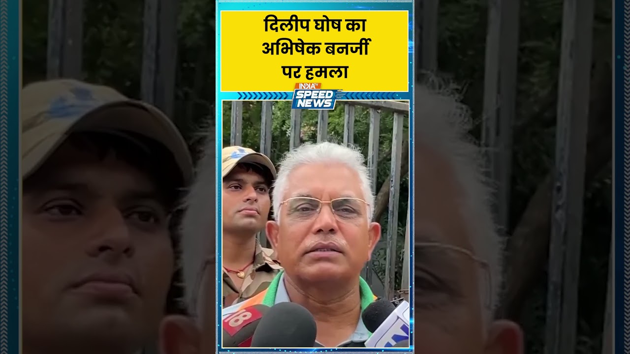 Dilip Ghosh Statement: दिलीप घोष का अभिषेक बनर्जी पर हमला | Bengal News | India TV | Speed News