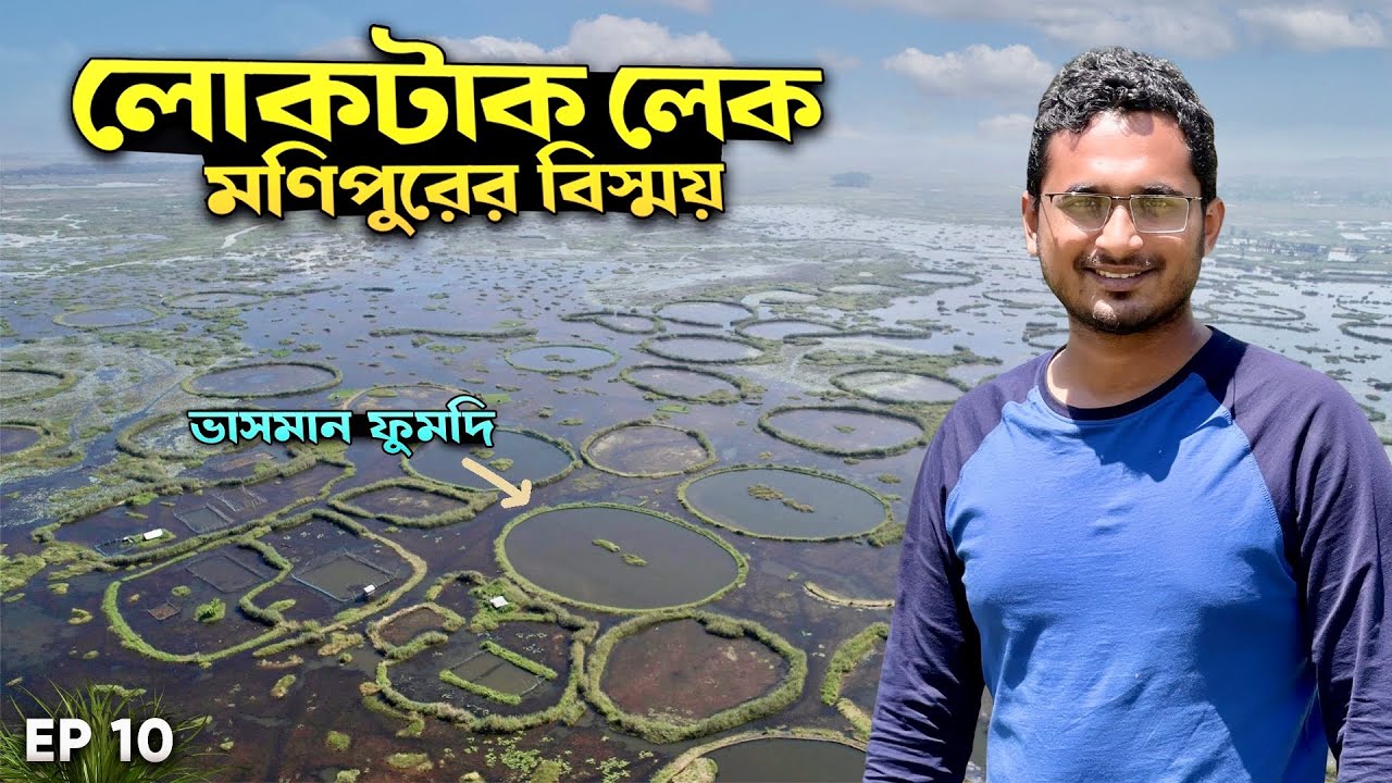 রাজনৈতিক অস্থিরতায় মণিপুরের লোকটাক লেক ঘুরে দেখলাম । Loktak Lake in Manipur । Northeast India Ep.10